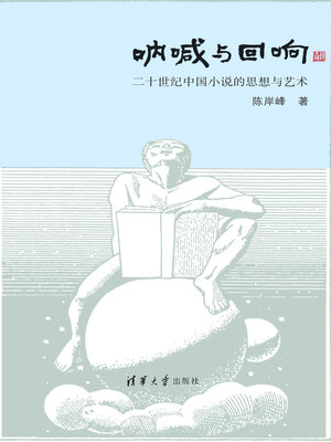 cover image of 呐喊与回响